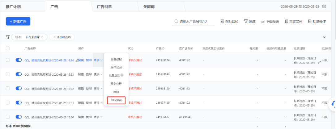 廣告審核通過后，可點擊廣告列表操作【更多】-【在線預覽】在線查看某個廣告真實投放的樣式。一條廣告最多可設置10個預覽賬號，微信公眾號及朋友圈僅支持微信號預覽，QQ及QQ空間等僅支持QQ號進行預覽，其他流量兩種賬戶類型均可支持。