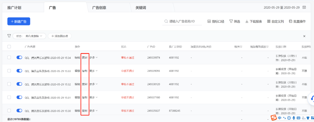 在列表列點擊【復制】即可快速復制一條相同內容的計劃/廣告/創意，你也可根據需要對部分內容稍作修改，實現快捷創建。
