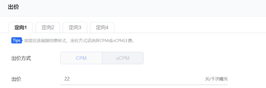 每個定向均支持設置對應的出價，出價默認填充被復制廣告的出價內容，你可根據需要進行修改。