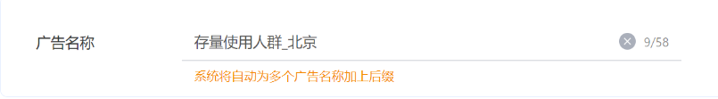 系統將自動填充被復制廣告的名稱，提交后自動在名稱后加上數字后綴，你也可根據需要進行修改。