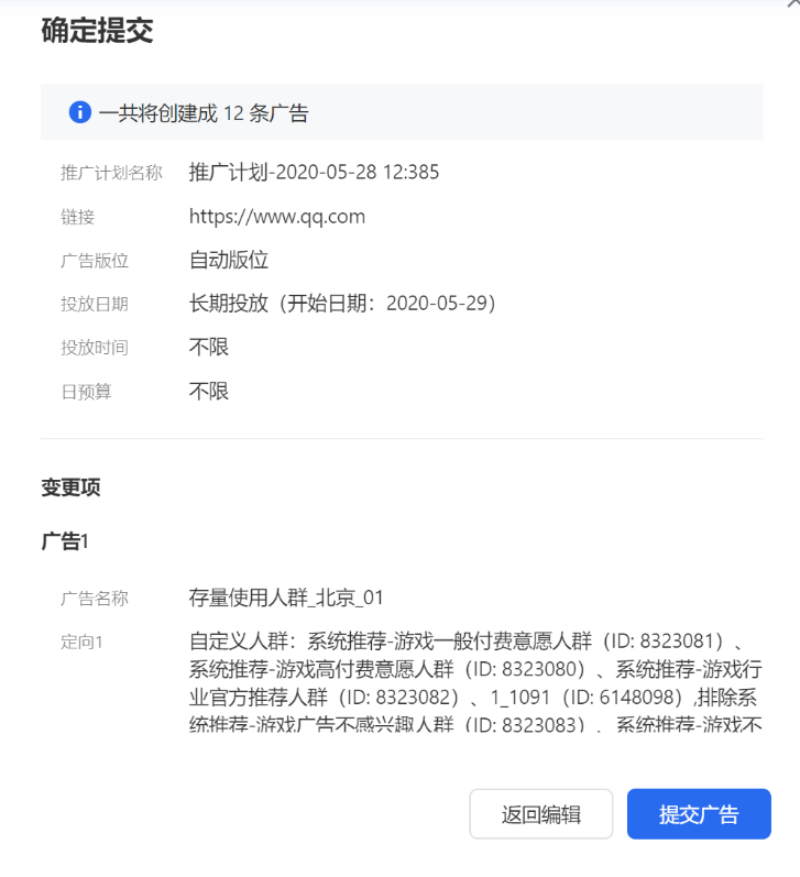 創建過程中右側將實時展示將批量生成的廣告數量以及對應的組合關系，提交后也將出現二次確認的信息，具體展示每種廣告定向和創意的組合情況，供廣告主進行最終的檢查和確認。