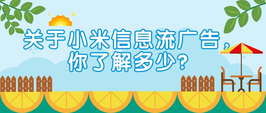 小米哪些媒體可以投放信息流廣告？