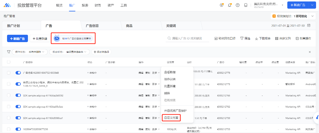 通過騰訊廣告投放平臺-推廣計劃/廣告列表，點(diǎn)擊頂部固定入口，即可查看該賬戶下已設(shè)置的全部自定義托管規(guī)則及歷史執(zhí)行記錄。