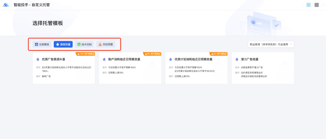 場景分類上，目前托管模板分為了“高效搶量”、“成本控制”和“風(fēng)險預(yù)警”三類場景，優(yōu)化師可通過模板前的分類標(biāo)識進(jìn)行區(qū)分，同時可點(diǎn)擊上方類別tab進(jìn)行篩選，更高效地選取所需模板。