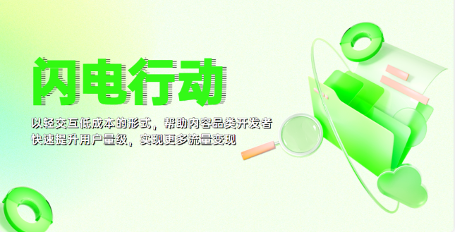 在用戶覆蓋及用戶留存上，輕應用需要強依賴于平臺的屬性和流量傾斜。