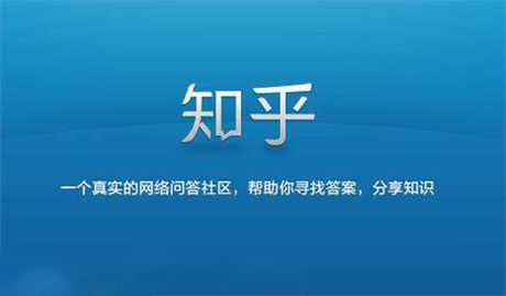 準確地講，知乎更像一個論壇，用戶圍繞著某一感興趣的話題進行相關的討論，同時可以關注興趣一致的人。知乎廣告投放有哪些技巧?