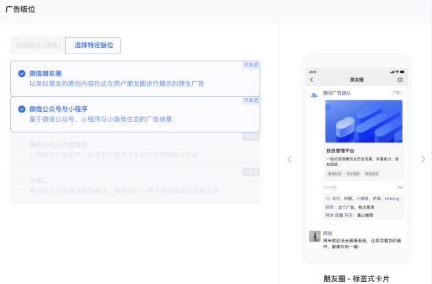 版位選擇:公眾號推廣下可支持同時投放【微信朋友圈】、【微信公眾號及小程序】版位,目前已放量部分賬戶,如需使用,可聯系對應的行業運營經理開通。 版位選擇:公眾號推廣下可支持同時投放【微信朋友圈】、【微信公眾號及小程序】版位,目前已放量部分賬戶,如需使用,可聯系對應的行業運營經理開通。