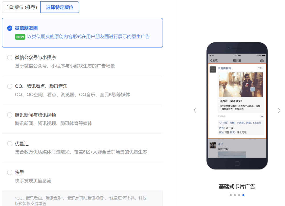 自行選擇想要投放的流量,每個流量的廣告樣式可參考右側示意圖,微信和非微信流量暫不支持同時選擇 自行選擇想要投放的流量,每個流量的廣告樣式可參考右側示意圖,微信和非微信流量暫不支持同時選擇