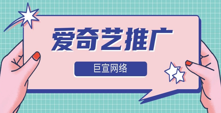 愛奇藝是國內知名的在線視頻網(wǎng)站，自2013年起開始推出廣告業(yè)務，旨在通過廣告投放為客戶帶來更多的流量和收益。目前，愛奇藝廣告的形式非常多樣，包括信息流廣告、視頻廣告、品牌整合營銷等，下面將著重介紹信息流廣告及其開戶費用和資質要求。
