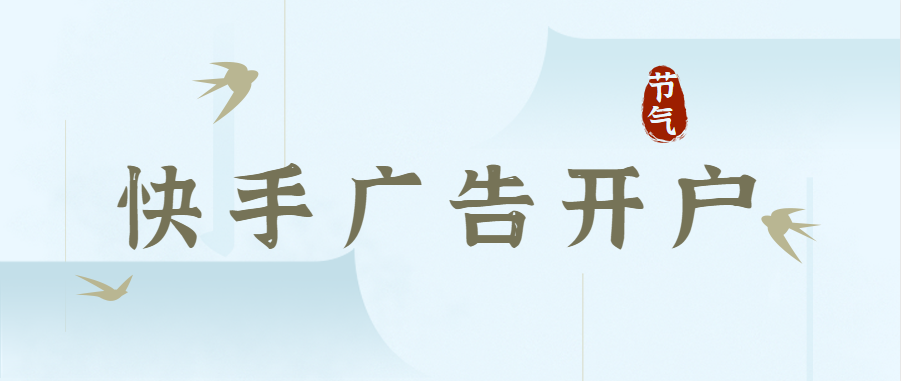1、快手廣告推廣流程：確定開戶，線上簽合同，提供資質開戶，打款安排賬戶充值，上素材，開始投放。運營流程：制作落地頁，落地頁審核通過后，搭建廣告計劃，上視頻素材。一般需要廣告視頻素材2-3個。    2、收費標準：賬戶首充預存5000元，代運營收取6%的服務費    a.一對一廣告優(yōu)化師運營服務    b.帳戶搭建，帳戶優(yōu)化    c.定期發(fā)送效果報告    d.剪輯圖片，剪輯視頻    e.賬戶數(shù)據(jù)分析、建議及調整