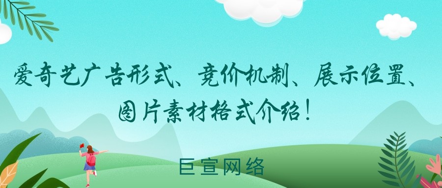 愛(ài)奇藝廣告形式、競(jìng)價(jià)機(jī)制、展示位置、圖片素材格式介紹！