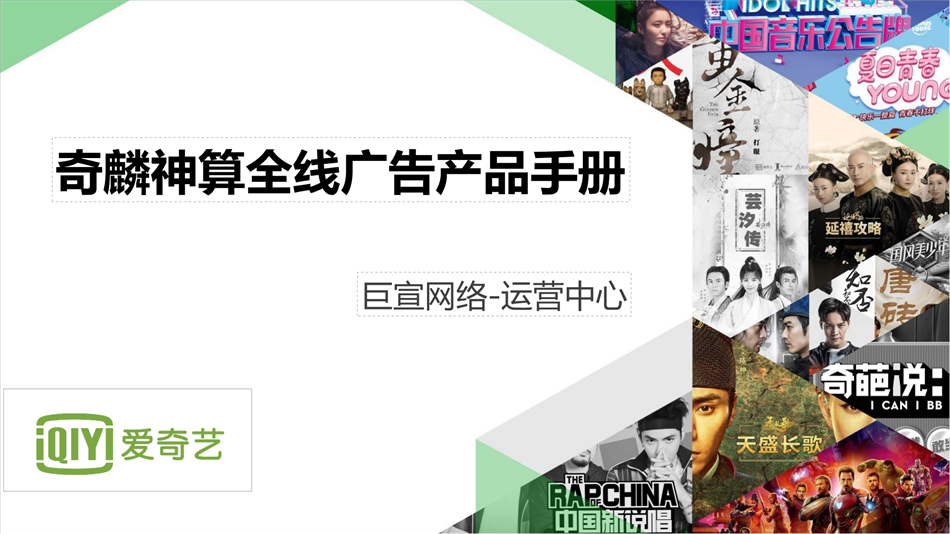 愛奇藝廣告投放介紹|奇麟神算全線廣告產(chǎn)品手冊
