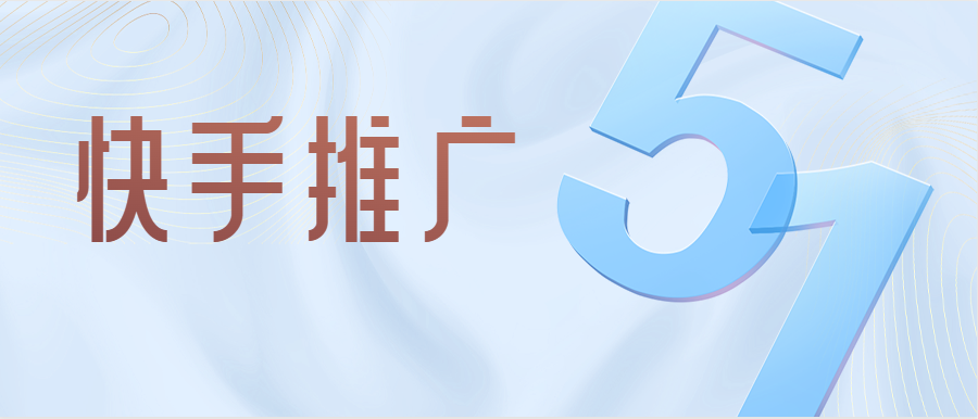 快手是目前青年用戶活躍度比較高的一個短視頻平臺，并且快手的使用人數基礎較大，目前快手的如活躍人數已經達到了6億之多，巨大得用戶基礎為快手廣告推廣奠定了一個結實的基礎，快手平臺推廣渠道廣，用戶瀏覽量大，推廣方式多樣，所以非常適合起重機進行快手廣告推廣。