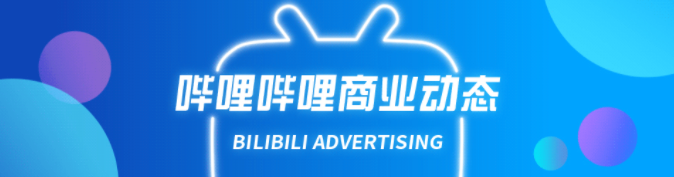 bilibili廣告推廣有什么優勢?