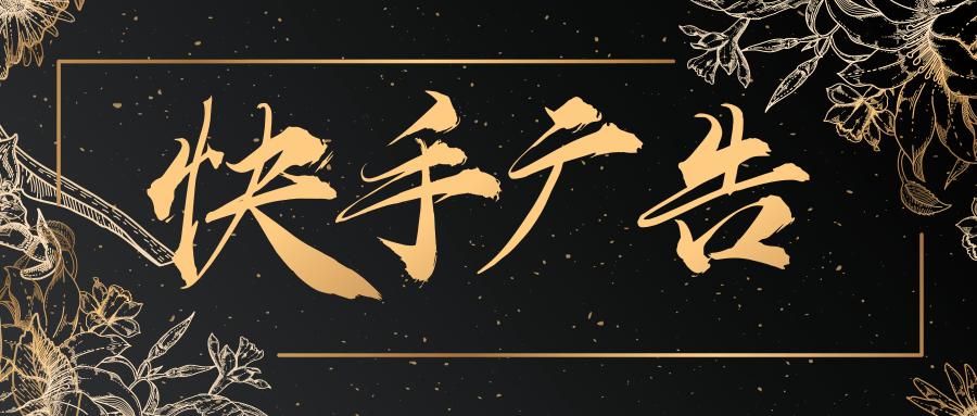 快手廣告樣式是什么？