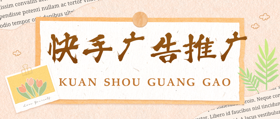 快手推廣效果如何？