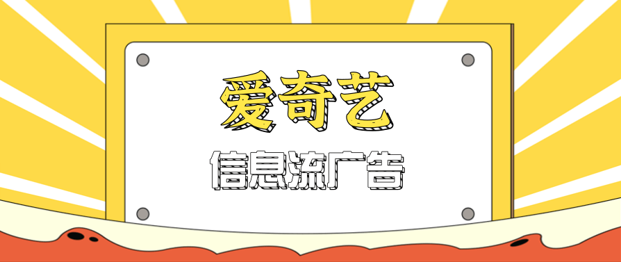 愛奇藝信息流廣告