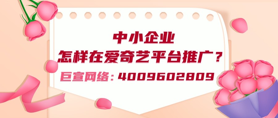 無論是大品牌還是中小企業，選擇在愛奇藝推廣，那么首先就需要提供對應的資質進行開戶。