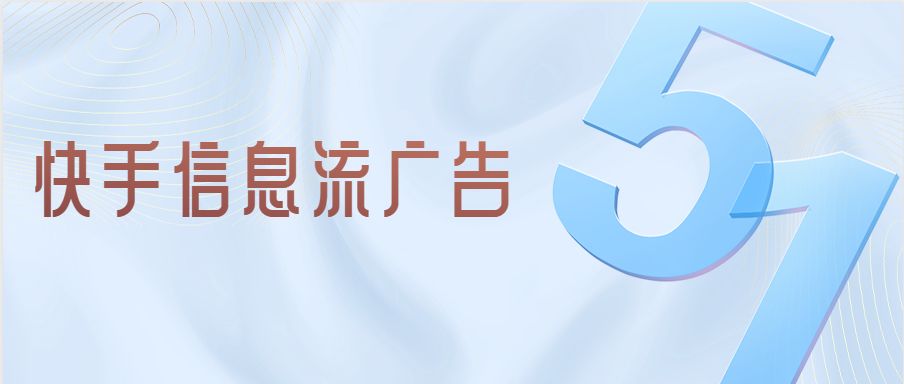 快手信息流廣告有哪些投放技巧，快手平臺(tái)適不適合廣告投放？