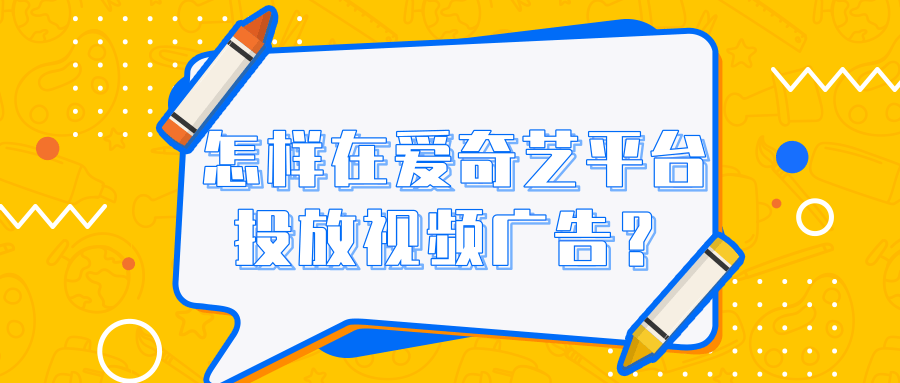首先，廣告主選擇投放的行業(yè)需要滿足法律以及平臺要求，并且還需要提供相應(yīng)的資質(zhì)，包括營業(yè)執(zhí)照以及相關(guān)行業(yè)資質(zhì)，高風(fēng)險行業(yè)是禁止在愛奇藝推廣的，例如博彩等