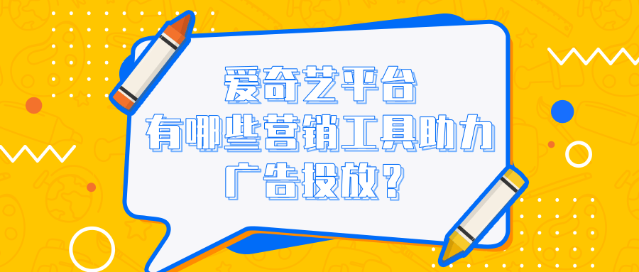 在愛奇藝平臺推廣，能夠?qū)崿F(xiàn)開屏廣告、信息流廣告的有效投放
