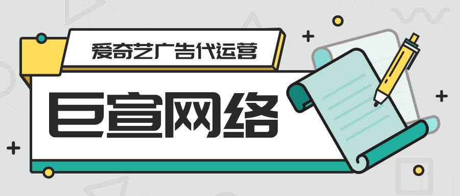 如何提升愛奇藝廣告效果？