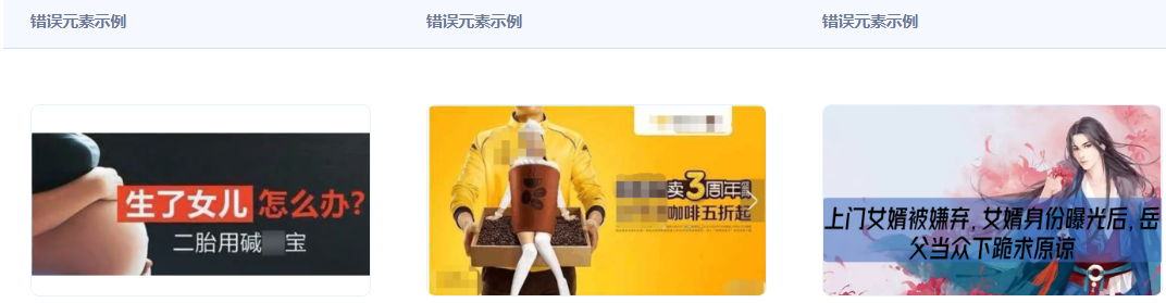 不得使用違背人倫道德的內(nèi)容，如：墮胎、父母利用子女、近親結(jié)婚、岳父對(duì)女婿下跪、重男輕女（如：生完兒子才能離婚）、將不孕妻子打入冷宮、物化女性。