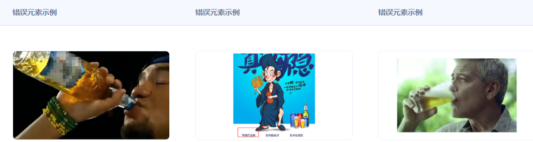 不得含有酒后失控、亂性、不良導(dǎo)向的飲酒動(dòng)作，不得誘導(dǎo)、慫恿飲酒或者宣傳無節(jié)制飲酒，廣告中不支持出現(xiàn)飲酒場景。