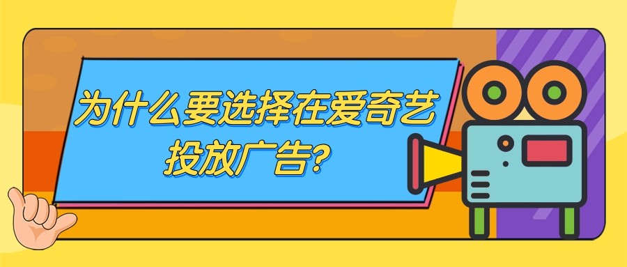 廣告主想要投放愛奇藝廣告，可以選擇代理商推廣。