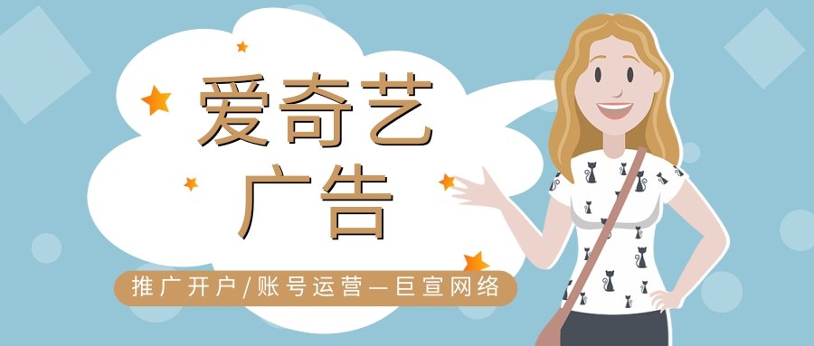 如何才能在愛(ài)奇藝投放廣告？