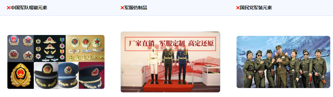 不得使用普通人穿著中國軍服（關(guān)鍵元素：帽徽、領(lǐng)花、軍銜、胸標(biāo)、資歷章、臂章等）及軍服仿 制品以及穿國民黨或其他國家軍裝的場景，包括但不限于買賣、出租或者擅自出借、贈送軍服；使用仿照軍服樣式、顏色制作得足以使公眾視為軍服的仿制品。