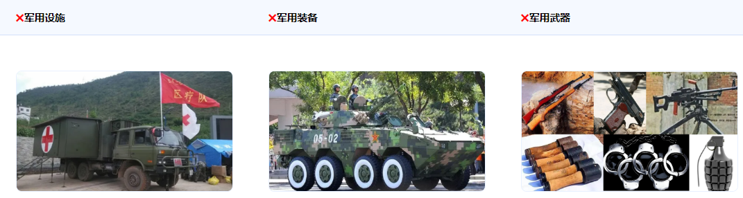 不得使用真實(shí)或逼真的軍用設(shè)施、裝備、武器等作商業(yè)宣傳，若為游戲內(nèi)元素，不涉及負(fù)面、國家、軍隊(duì)的標(biāo)識或描述允許使用。