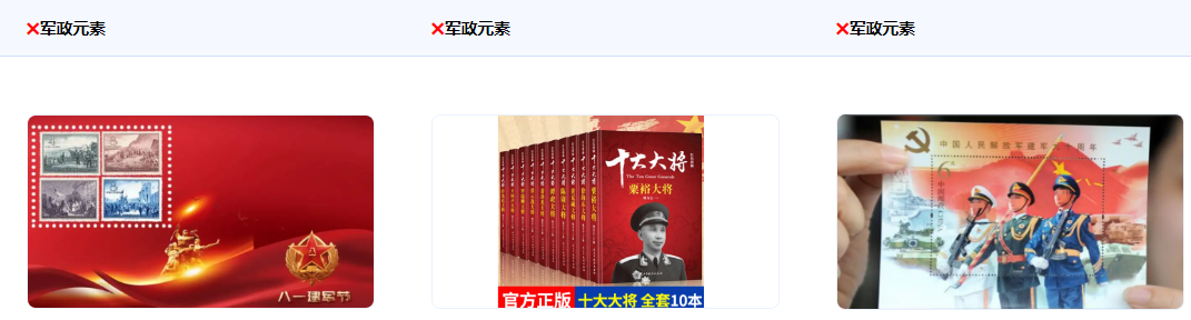 郵票、書籍中非主推但包含以上相關(guān)元素時，不涉及蹭熱度或負(fù)面可支持使用（需要對應(yīng)的售賣資質(zhì)）。