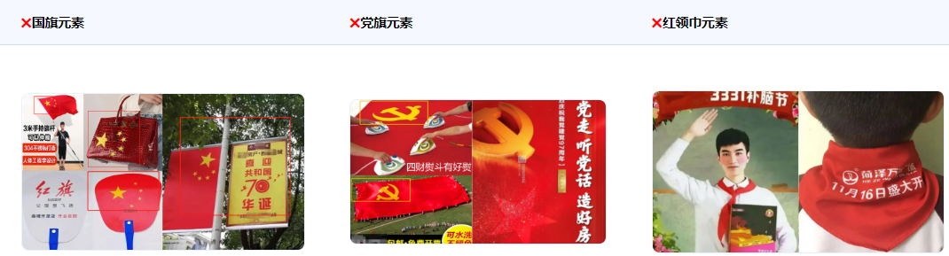 不得使用中華人民共和國國旗、中國共產(chǎn)黨黨旗黨徽、中國共青團(tuán)團(tuán)旗團(tuán)徽、中國少年先鋒隊(duì)隊(duì)旗隊(duì)徽、紅領(lǐng)巾等形象用作商標(biāo)、商業(yè)廣告、商業(yè)活動，且不得涉及惡搞，歪曲、丑化、褻瀆、否定等負(fù)面行為。