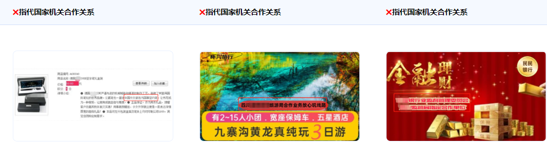 不得使用指代或暗示與國家、國家機(jī)關(guān)、國家機(jī)關(guān)工作人員有業(yè)務(wù)合作關(guān)系或背書關(guān)系的描述。