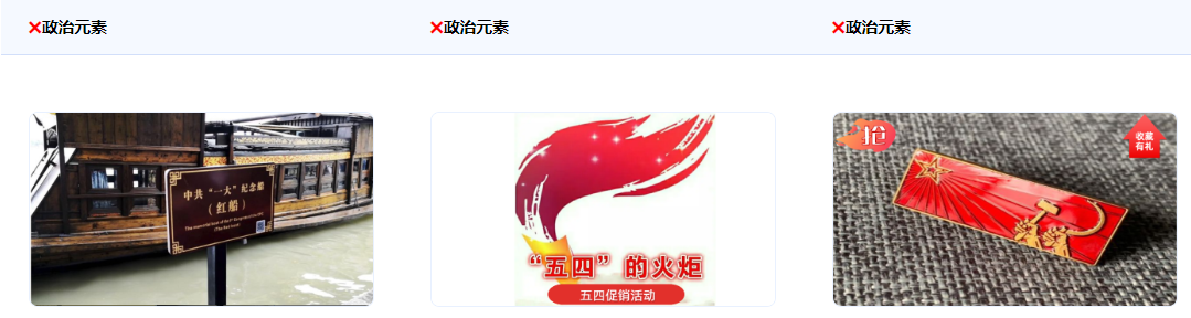 不得使用含有政治元素（如鐮刀、錘子、火炬、紅船等有政治含義的元素）。