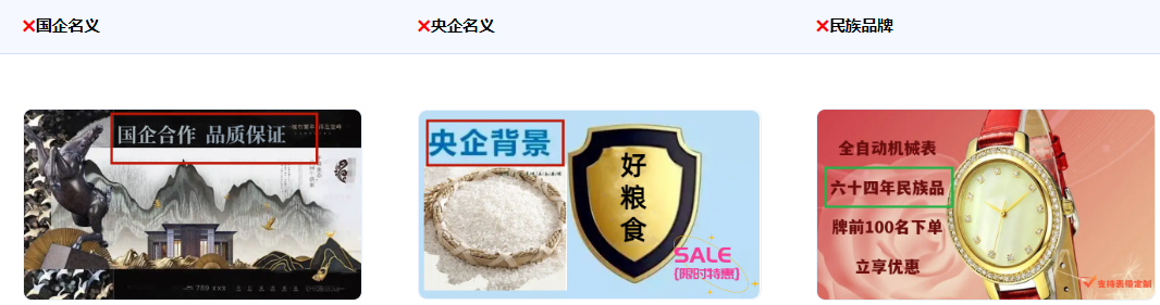 不得使用涉嫌假冒、借用國家名義、形象背書如“國企”、“央企”、“中國又出XXX產(chǎn)品”、“中國品牌”、“民族品牌”。