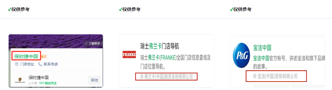 若外資或合資企業(yè)名稱中包含“中國”則可以使用，如“寶潔中國”。