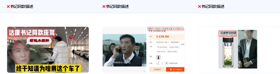 不得使用“XX書記推薦”、“達(dá)康書記同款”等描述。