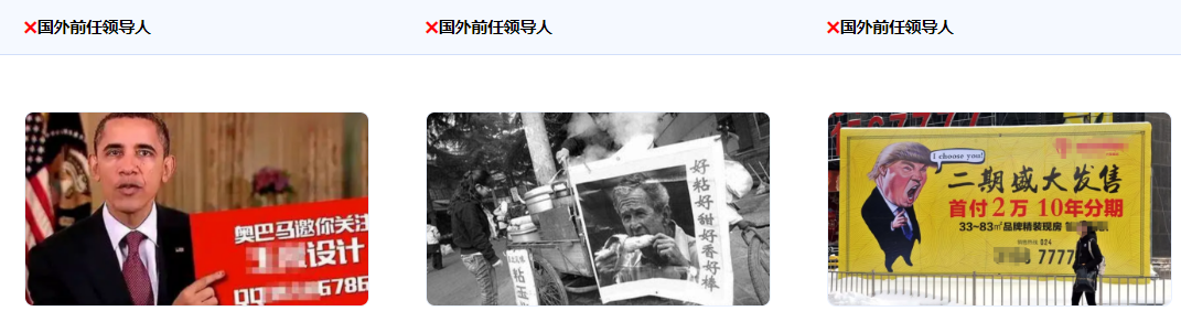 不得使用國外領(lǐng)導(dǎo)人/國外政治人物形象作為推廣素材。