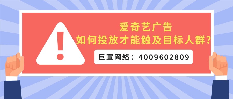 怎樣在愛奇藝平臺(tái)推廣能夠觸及目標(biāo)用戶？