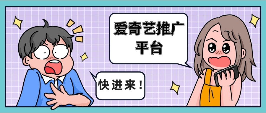 愛奇藝推廣平臺 愛奇藝推廣平臺