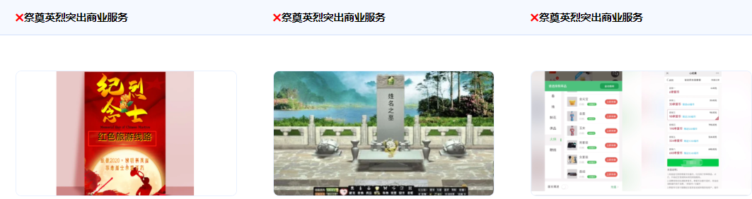 不得使用祭奠英烈突出商業服務，如把祭奠英烈與到XX處旅游關聯起來。