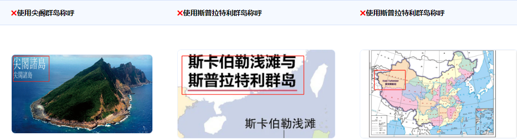 南沙群島不得稱為“斯普拉特利群島”，釣魚島不得稱為“尖閣群島”，新疆不得稱為“東突厥斯坦”。