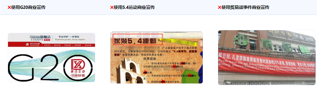 不得使用國內外的政治運動、事件或者會議作商業宣傳，如：五四愛國運動；英國脫歐、特普朗當選等政治性事件；人大、政協等政府舉辦的會議和G20、博鰲論壇等政治敏感度較高的國際性會議；以及中美貿易戰、臺灣地區領導人選舉等與中國政治、經濟、貿易相關的事件。