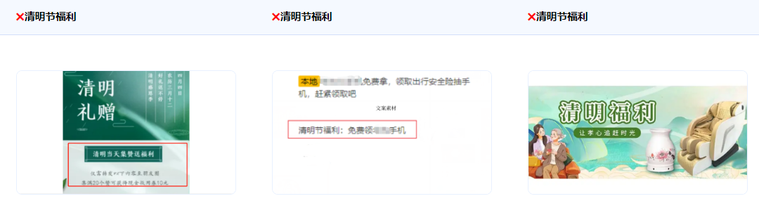 不得使用“慶祝清明節”、“清明節福利”、以及不得使用“清明節缺錢？”等暗示罵人或引起用戶不適的描述 【禁止借用國家嚴肅性節日做活動宣傳推廣或者渲染娛樂喜慶氛圍】。