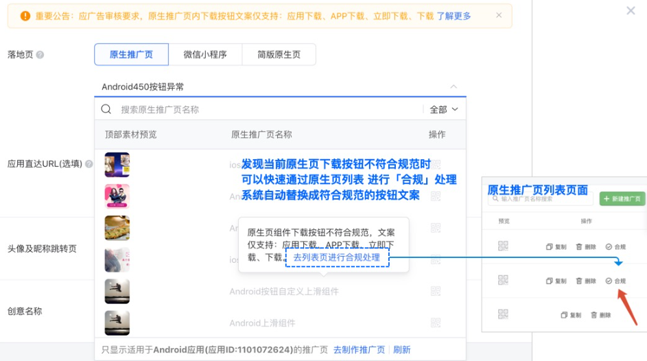 對應投放平臺-投放流程優化： 當投放安卓應用、IOS應用使用不符合下載按鈕文案規范時，列表置灰不可選用，發現當前原生頁下載按鈕不符合規范時可以快速通過原生頁列表 進行「合規」處理，點擊「合規」后系統自動把當前原生頁中下載按鈕修改成：立即下載，可用于正常廣告投放使用。
