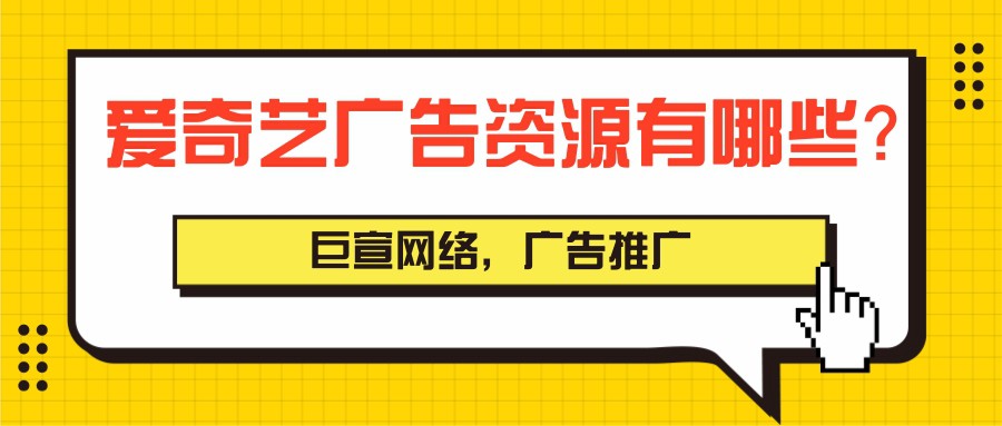 愛奇藝廣告展現樣式有幾種？
