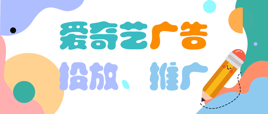 愛奇藝廣告投放