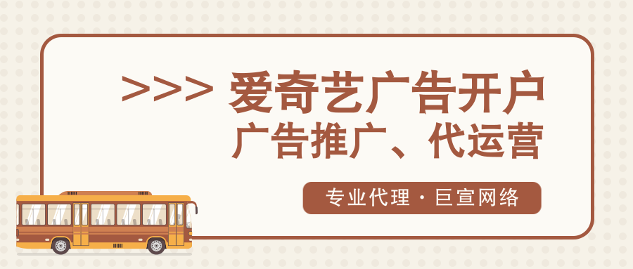 愛奇藝廣告推廣